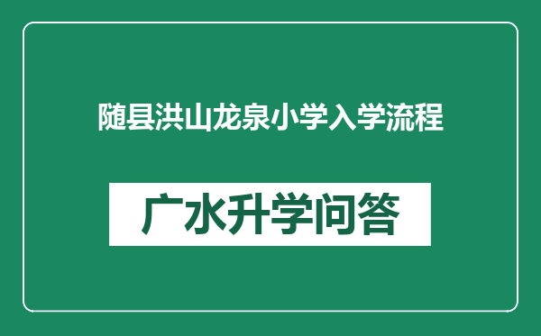 随县洪山龙泉小学入学流程