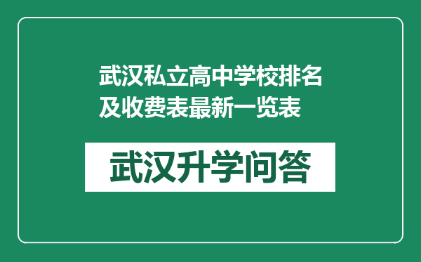 武汉私立高中学校排名及收费表最新一览表