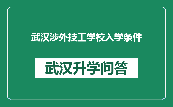 武汉涉外技工学校入学条件