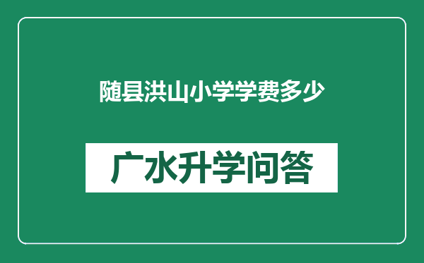 随县洪山小学学费多少