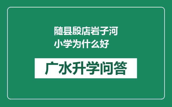 随县殷店岩子河小学为什么好