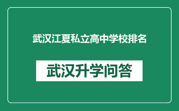 武汉江夏私立高中学校排名