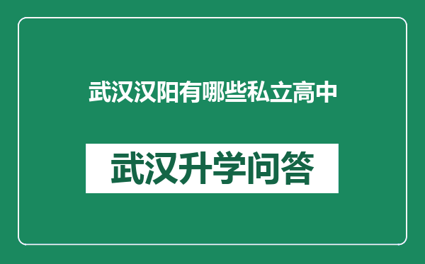 武汉汉阳有哪些私立高中