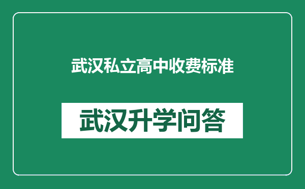 武汉私立高中收费标准