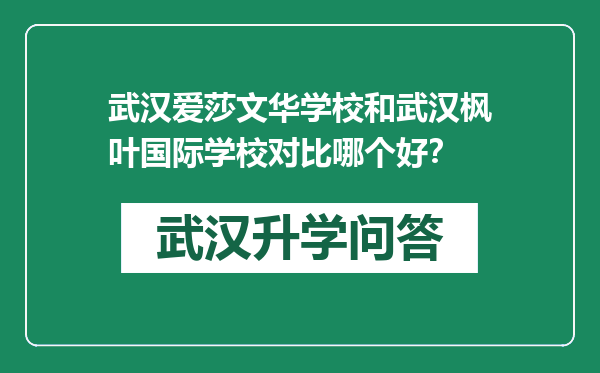 武汉爱莎文华学校和武汉枫叶国际学校对比哪个好？