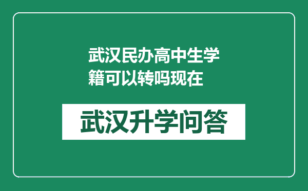 武汉民办高中生学籍可以转吗现在