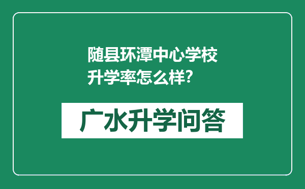 随县环潭中心学校升学率怎么样？