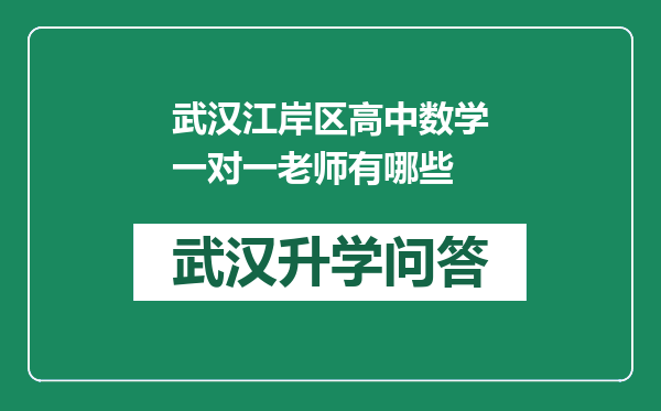 武汉江岸区高中数学一对一老师有哪些