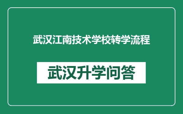 武汉江南技术学校转学流程