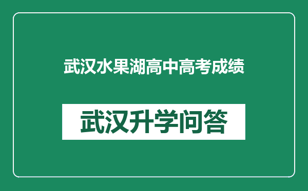 武汉水果湖高中高考成绩