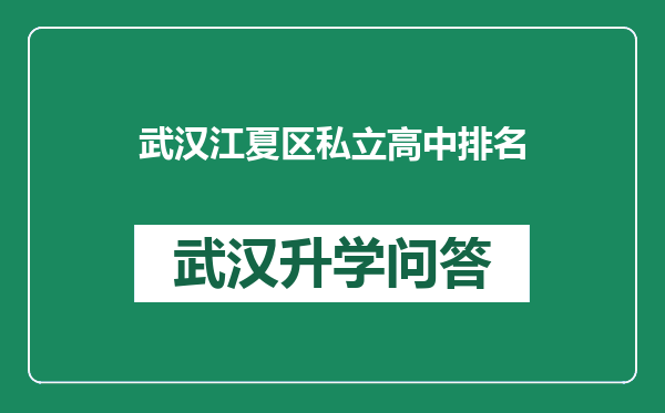 武汉江夏区私立高中排名