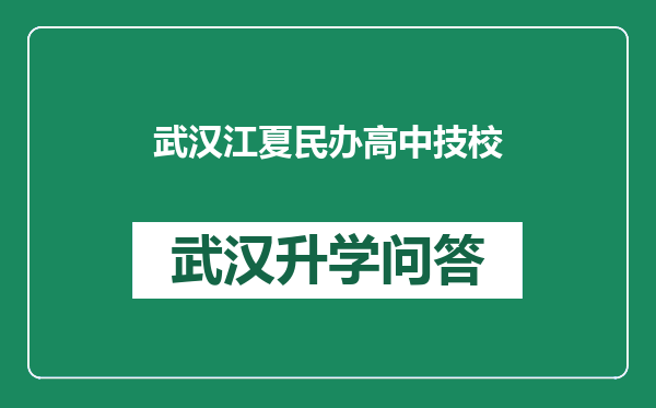 武汉江夏民办高中技校