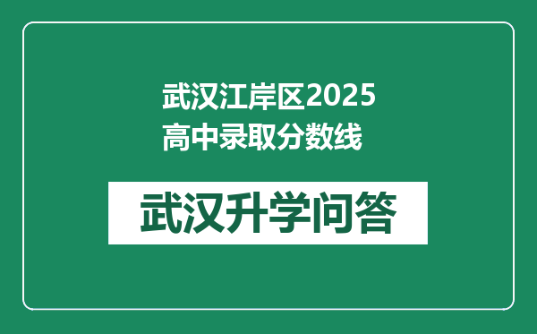 武汉江岸区2025高中录取分数线