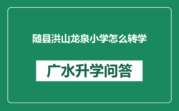 随县洪山龙泉小学怎么转学