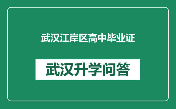 武汉江岸区高中毕业证