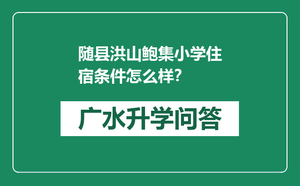 随县洪山鲍集小学住宿条件怎么样？