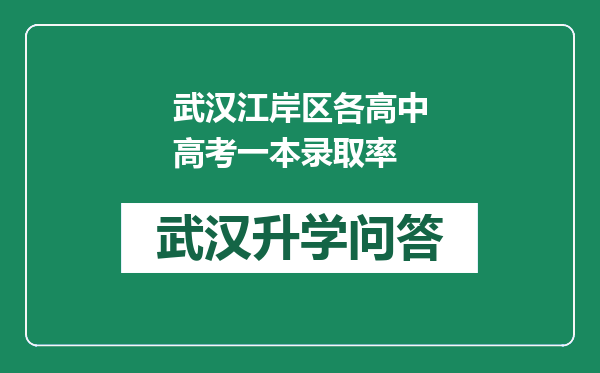 武汉江岸区各高中高考一本录取率