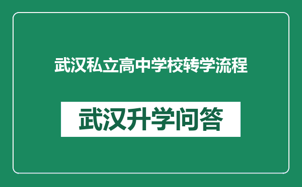 武汉私立高中学校转学流程