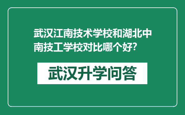 武汉江南技术学校和湖北中南技工学校对比哪个好？