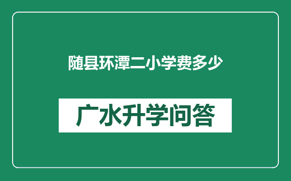 随县环潭二小学费多少