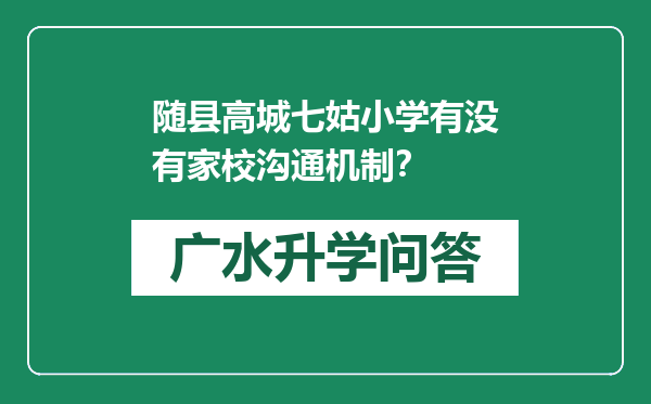 随县高城七姑小学有没有家校沟通机制？