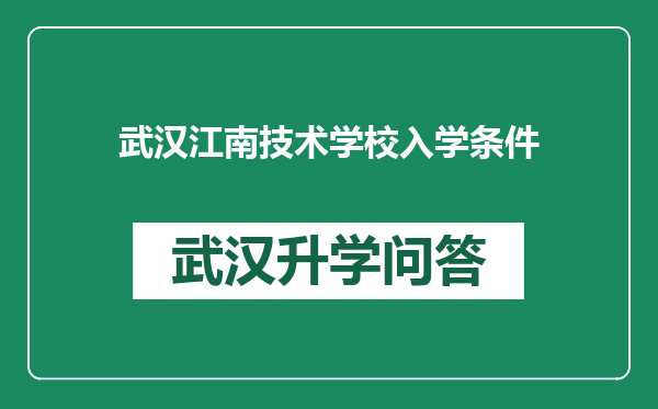 武汉江南技术学校入学条件