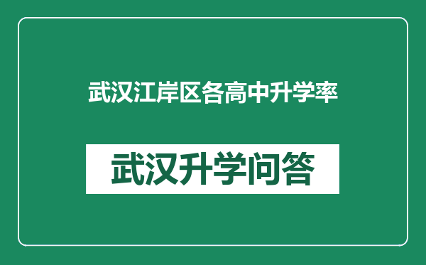 武汉江岸区各高中升学率