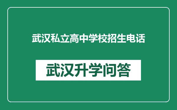 武汉私立高中学校招生电话