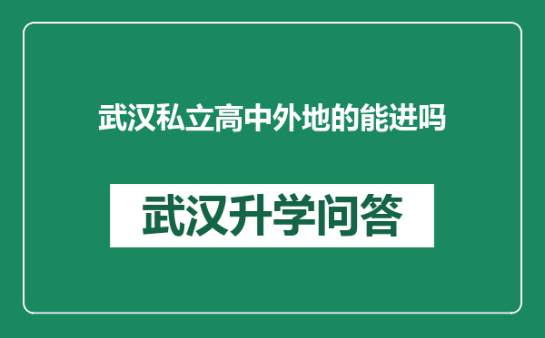 武汉私立高中外地的能进吗