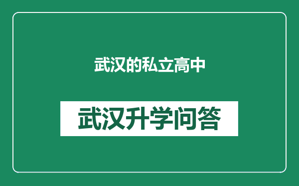 武汉的私立高中