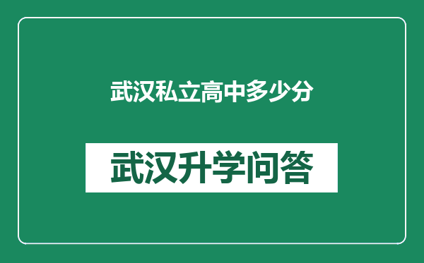 武汉私立高中多少分