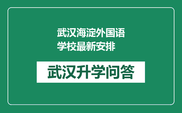 武汉海淀外国语学校最新安排