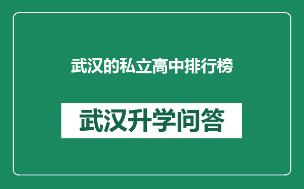 武汉的私立高中排行榜