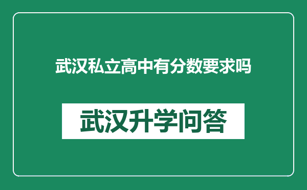 武汉私立高中有分数要求吗