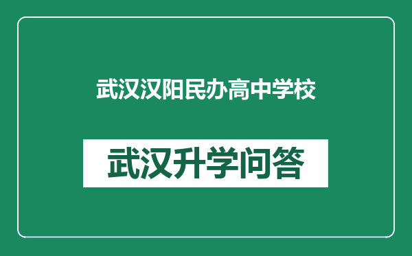 武汉汉阳民办高中学校