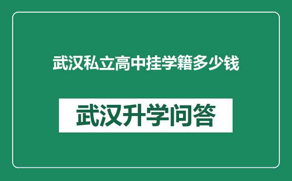 武汉私立高中挂学籍多少钱