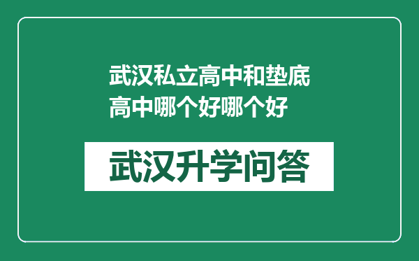 武汉私立高中和垫底高中哪个好哪个好