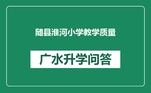 随县淮河小学教学质量