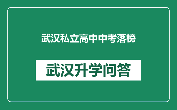 武汉私立高中中考落榜