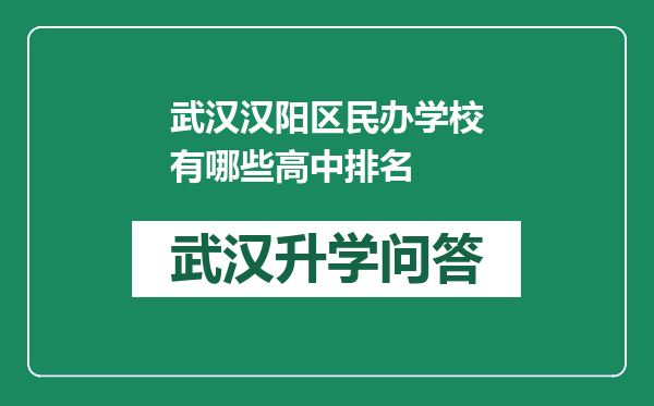 武汉汉阳区民办学校有哪些高中排名