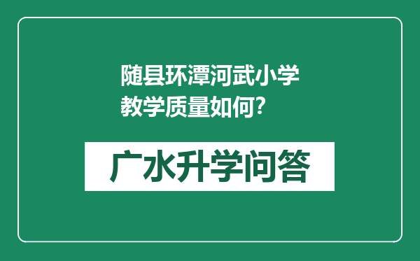 随县环潭河武小学教学质量如何？