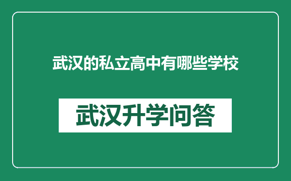 武汉的私立高中有哪些学校