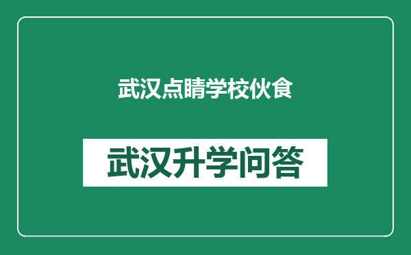 武汉点睛学校伙食