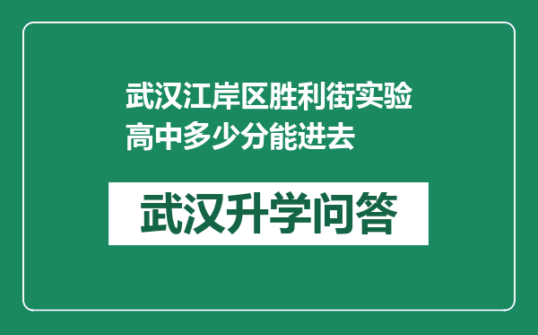 武汉江岸区胜利街实验高中多少分能进去