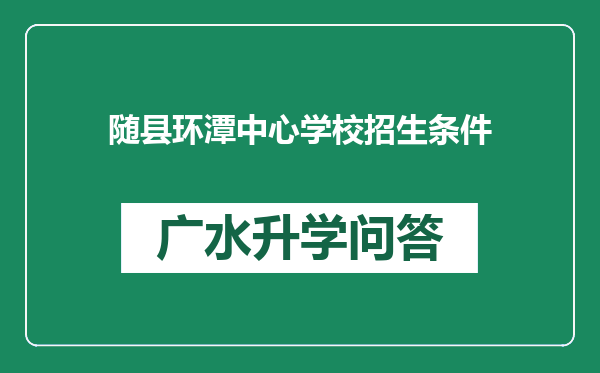 随县环潭中心学校招生条件