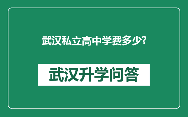 武汉私立高中学费多少?