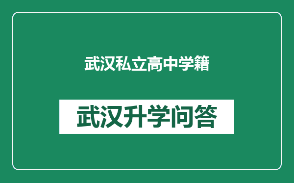 武汉私立高中学籍