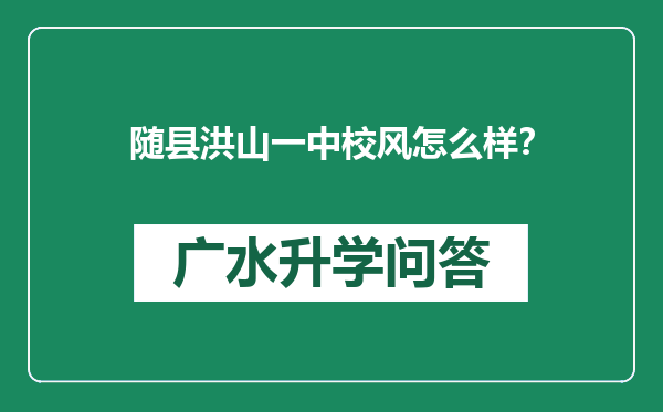 随县洪山一中校风怎么样？