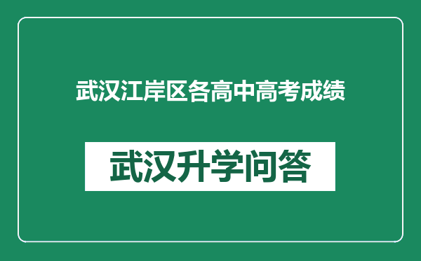 武汉江岸区各高中高考成绩