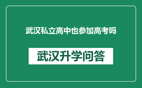 武汉私立高中也参加高考吗